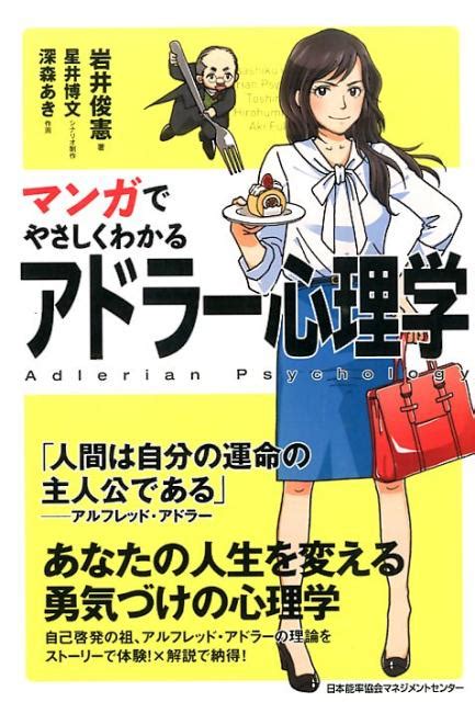 楽天ブックス マンガでやさしくわかるアドラー心理学 岩井俊憲 9784820719083 本