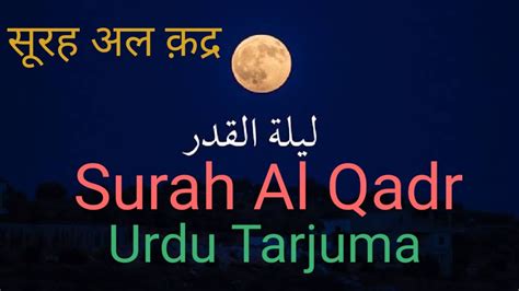 Lailatul Qadr With Urdu Translation Kanzul Iman Surah Al Qadr سورۃ القدر