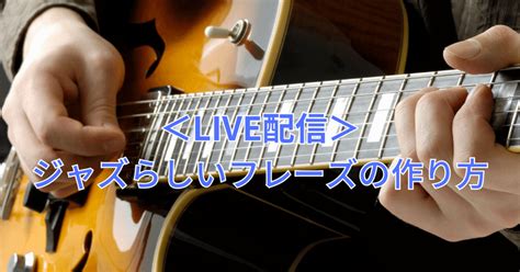 ＜live配信＞【ジャズらしいフレーズの作り方】｜斉藤彰広