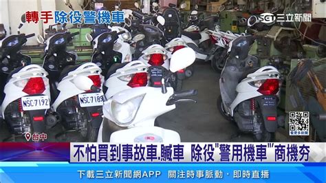 另類商機！標售除役「警用機車」翻新賣出｜三立新聞網 Youtube