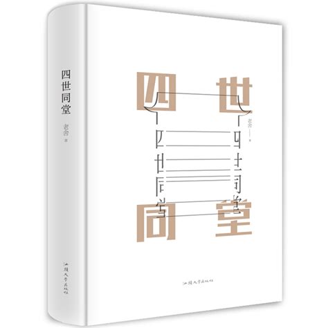 四世同堂老舍正版完整版老舍的书籍正版全集中国现当代小说经典文学名著散文作品集青少年中小学生成人学生课外阅读书籍虎窝淘