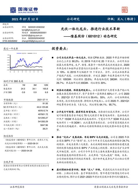 隆基股份（601012）：光伏一体化龙头，推进行业技术革新 洞见研报 行业报告