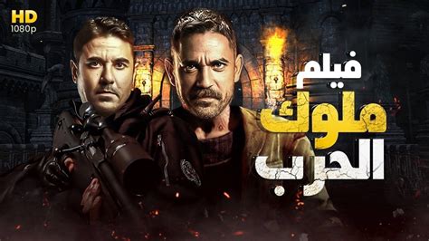 أحدث أفلام الأكشن ملوك الحرب2021 ، بطولة النجم أمير كراره والنجم