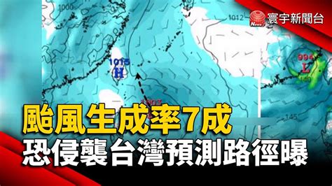 熱帶低壓 颱風生成率7成 恐侵襲台灣預測路徑曝｜ 寰宇新聞 Globalnewstw Youtube