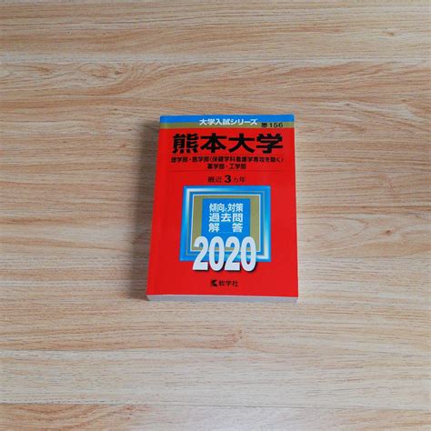 熊本大学理学部・医学部〈保健学科看護学専攻を除く〉・薬学部・工学部 メルカリ