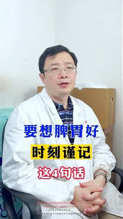 要想脾胃好，謹記這4句話 涨知识 科普 中医 中醫 医学科普 知识分享 健康科普 養生 健康 健身 脾胃 Youtube