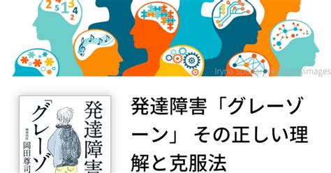 『発達障害「グレーゾーン」その正しい理解と克服法』を読んで｜大竹 庫一 860×kura｜note