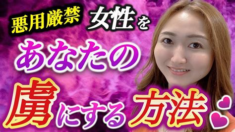 女性があなたの虜になる♡禁断の方法 Youtube