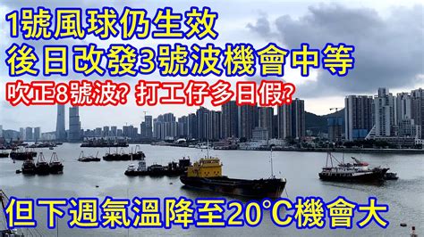 1號風球仍生效 後日改發3號波機會中等 吹正8號波 打工仔多日假 但下週氣溫降至 20℃機會大 Youtube