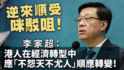 20240423d 逆來順受咪駁咀！李家超：港人在經濟轉型中應「不怨天不尤人」順應轉變！ Youtube