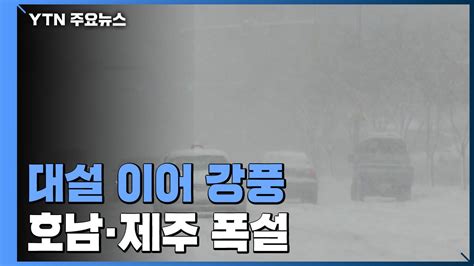 날씨 전국 강풍특보 태풍급 돌풍호남·제주 폭설 Ytn 동영상 Dailymotion