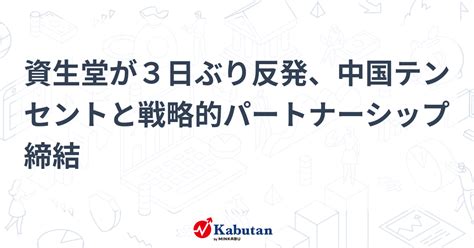 資生堂が3日ぶり反発、中国テンセントと戦略的パートナーシップ締結 個別株 株探ニュース