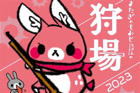 またぎのもみじちゃんの狩場2023 ジンギスカンのジンくん