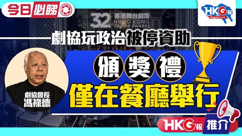 【hkg報推介．今日必睇】劇協玩政治被停資助 頒獎禮僅在餐廳舉行 Youtube