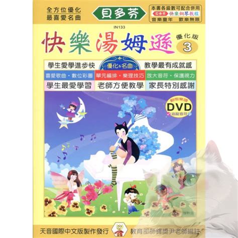 跳跳譜 「貝多芬 快樂學修姆 3附動態樂譜dvd 」天音出版社 In133 蝦皮購物