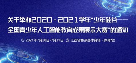 关于举办2020 2021学年“少年硅谷——全国青少年人工智能教育成果展示大赛”的通知 活动中文网