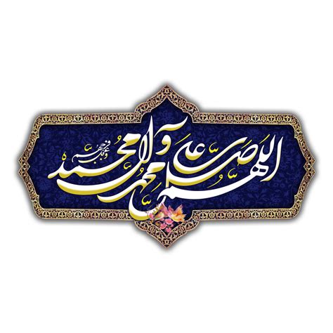 Darood Calligraphy Allah Humma Sallay Ala Muhammad Png