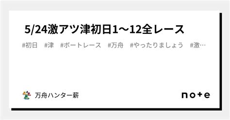 🤡 524🤡激アツ🤡津👑初日😍1〜12全レース💰｜💰💰万舟ハンター薪💰💰