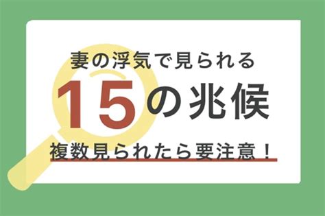 妻の浮気で見られる15の兆候！複数見られたら要注意！｜調査力が高い元刑事だけの総合探偵事務所アルシュ