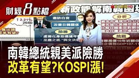 南韓變天！親美派險勝 Kospi應聲漲！ 樂見其成？拜登邀訪白宮 日相喊改善關係｜主播許娸雯｜【財經8點檔】20220310｜非凡新聞 Youtube