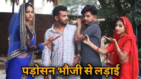 पड़ोसन भौजी से लड़ाई Parosan Bhauji Se Ladai Bundeli Comedy Vinod