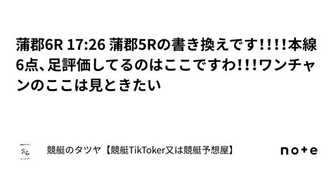 蒲郡6r 1726 蒲郡5rの書き換えです！！！！本線6点、足評価してるのはここですわ！！！ワンチャンのここは見ときたい｜競艇のタツヤ【競艇