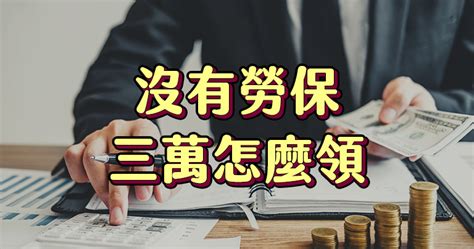 2021勞工紓困補助 沒工會沒勞保也能領三萬嗎？教你怎麼領 Iamtie（我是鐵）