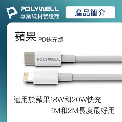 Polywell 寶利威爾 Type C To Lightning 3a 18w Pd快充傳輸線 20公分 Pchome 24h購物