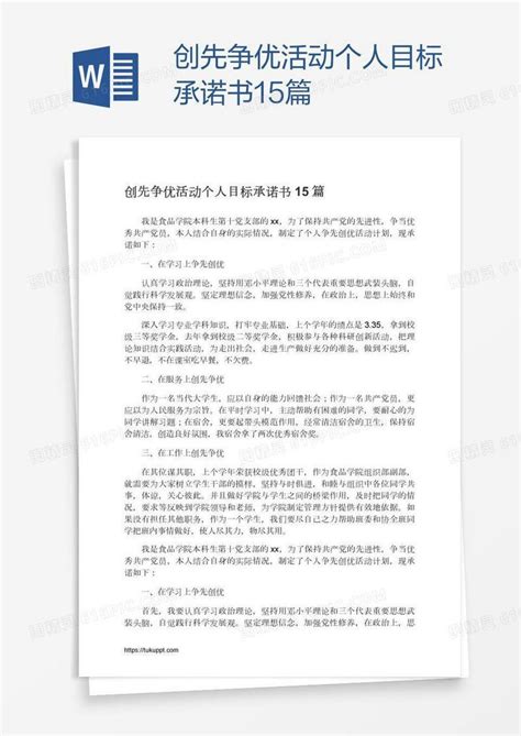 创先争优活动个人目标承诺书15篇word模板免费下载编号13ja2863z图精灵