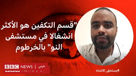 الحرب في السودان قسم التكفين هو الأكثر انشغالا في مستشفى النو في