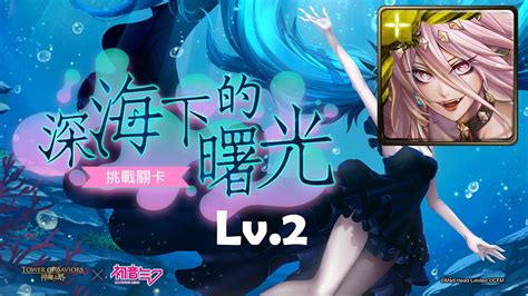 【tos】一願速刷：深海少女．初音未來｜深海下的曙光 Lv2｜挑戰任務 Youtube