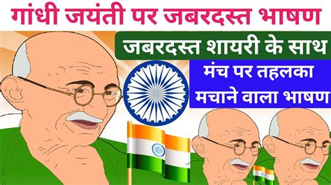 Gandhi Jayanti Per Bhashan Gandhi Jayanti