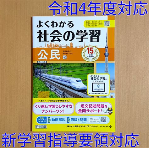 【未使用】令和4年対応 新学習指導要領「よくわかる社会の学習 公民 帝国書院版【教師用】」明治図書 答え 解答 社会 公民 ワーク 帝国 帝