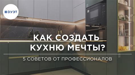 Как создать кухню мечты Ваша идеальная современная кухня YouTube