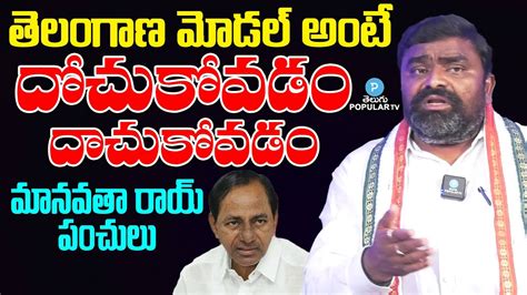 Ts Congress Leader Manavatha Roy Satires On Cm Kcr Over Telangana Model