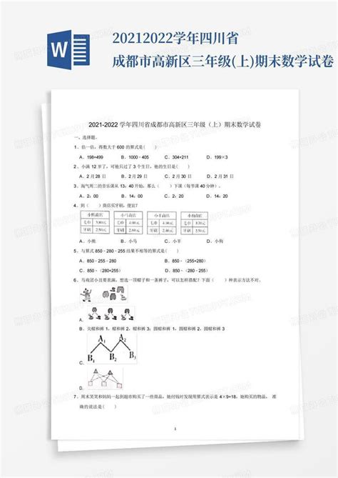 2021 2022学年四川省成都市高新区三年级上期末数学试卷word模板下载编号lmkgomad熊猫办公