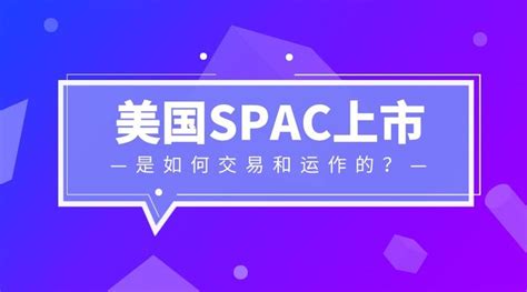 美国spac上市，是如何运作和交易的？ 知乎