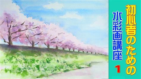 【初心者のための水彩画講座 1 】桜並木の風景 Watercolor Course For Beginners 1 Cherry