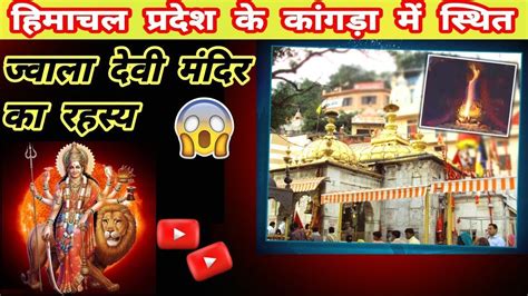 कांगड़ा मे स्थित ज्वाला देवी मंदिर का रहस्य Himachal Pradesh Me Jwala Devi Mandir Jai Mata Di