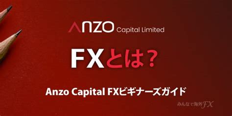 Fxとは？fxを始めるために必要なfx用語、外国為替の基礎知識を学ぼう。 Anzo Capital Fxビギナーズガイド