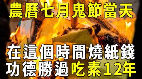 農曆七月中元節當天，在這個時間燒紙錢，能利益無數的亡魂眾生！功德勝過吃素12年 【曉書說】 Youtube