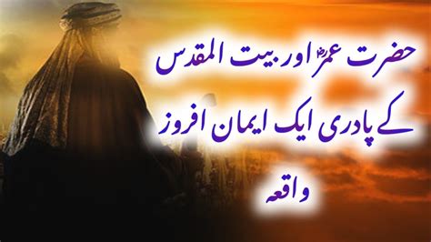 Hazrat Umar Ra Aur Baitul Muqaddas Ke Padri Ek Iman Afroz Waqia