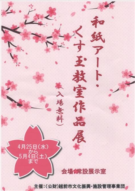 平成31年4月25日（木）～5月4日（土） いまだて芸術館 和紙アート・くすだま教室作品展 公益財団法人 越前市文化振興・施設管理事業団