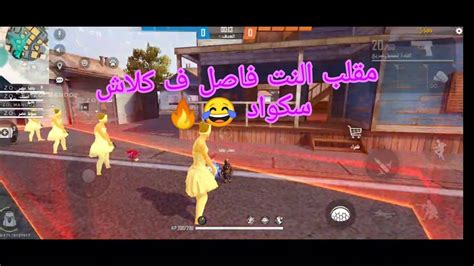 فري فاير مقلب النت فاصل في كلاش سكواد وفي النهاية بويا 😂😱🔥 ️ Youtube