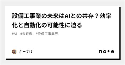 設備工事業の未来はaiとの共存？効率化と自動化の可能性に迫る｜中小企業の役立つ知識