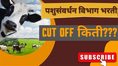 पशुसंवर्धन विभाग भरती संभावित Cut Off Pashusavardhan 2023 Answer Key