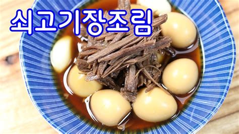 밑반찬 소고기장조림 진짜~ 부드럽게 만드는방법쇠고기장조림 만들기김진옥요리가좋다 Youtube