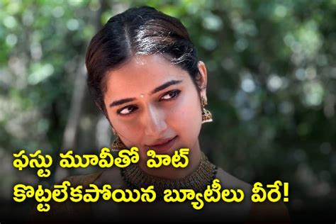 ఈ 6 నెలల్లో ఫస్టు మూవీతో హిట్ కొట్టలేకపోయిన బ్యూటీలు వీరే