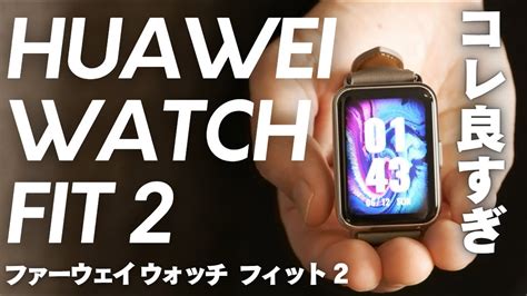 【huawei Watch Fit2 クラシックモデル レビュー】色んなスマートウォッチ使ってきたけど1番良いかも･･･ Youtube