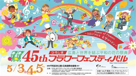 5月3日～5日、広島と世界を結ぶ平和の花の祭典 「第45回ひろしまフラワーフェスティバル」が開催｜株式会社フジヤ